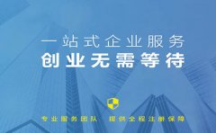 信萍企業(yè)代理一站式服務(wù)，創(chuàng)業(yè)不只是夢想
